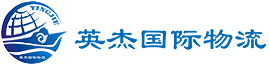 青島英杰?chē)?guó)際物流有限公司